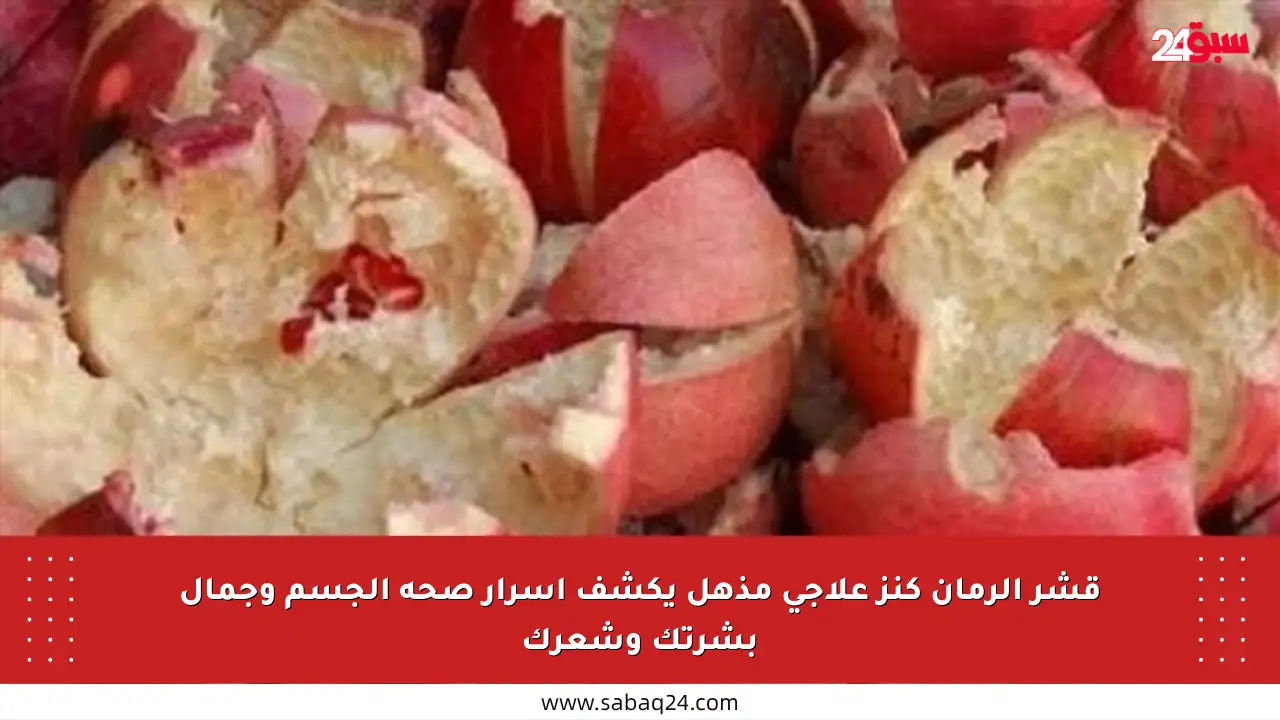 قشر الرمان كنز علاجي مذهل يكشف أسرار صحة الجسم وجمال بشرتك وشعرك